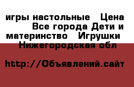 игры настольные › Цена ­ 120 - Все города Дети и материнство » Игрушки   . Нижегородская обл.